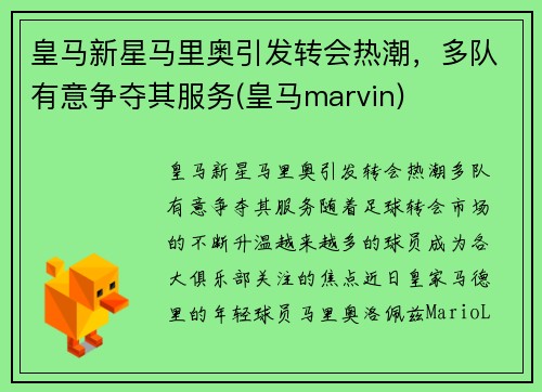 皇马新星马里奥引发转会热潮，多队有意争夺其服务(皇马marvin)