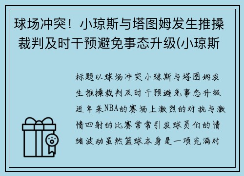 球场冲突！小琼斯与塔图姆发生推搡 裁判及时干预避免事态升级(小琼斯弹跳)
