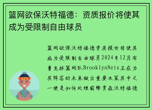 篮网欲保沃特福德：资质报价将使其成为受限制自由球员