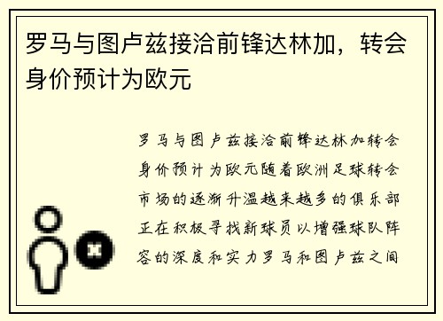 罗马与图卢兹接洽前锋达林加，转会身价预计为欧元