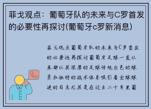 菲戈观点：葡萄牙队的未来与C罗首发的必要性再探讨(葡萄牙c罗新消息)