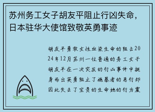 苏州务工女子胡友平阻止行凶失命，日本驻华大使馆致敬英勇事迹