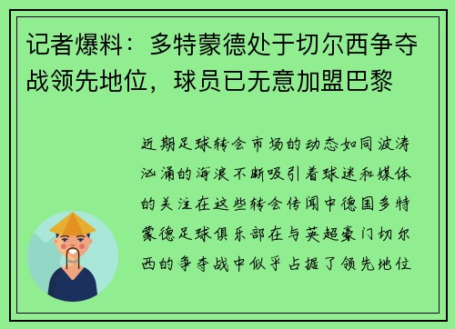 记者爆料：多特蒙德处于切尔西争夺战领先地位，球员已无意加盟巴黎