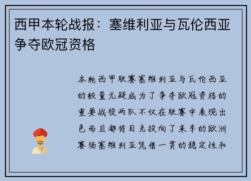 西甲本轮战报：塞维利亚与瓦伦西亚争夺欧冠资格