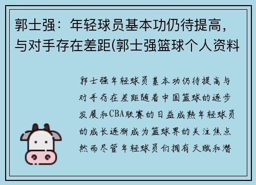 郭士强：年轻球员基本功仍待提高，与对手存在差距(郭士强篮球个人资料简介)
