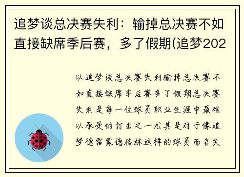 追梦谈总决赛失利：输掉总决赛不如直接缺席季后赛，多了假期(追梦2021是谁)