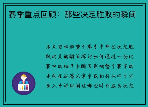 赛季重点回顾：那些决定胜败的瞬间