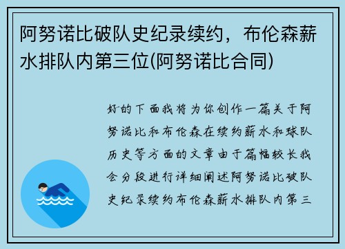 阿努诺比破队史纪录续约，布伦森薪水排队内第三位(阿努诺比合同)