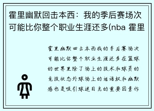 霍里幽默回击本西：我的季后赛场次可能比你整个职业生涯还多(nba 霍里)