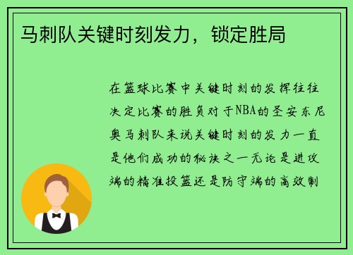 马刺队关键时刻发力，锁定胜局