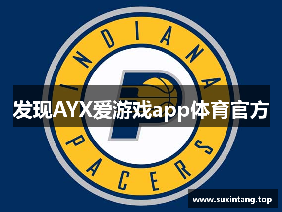 发现AYX爱游戏app体育官方